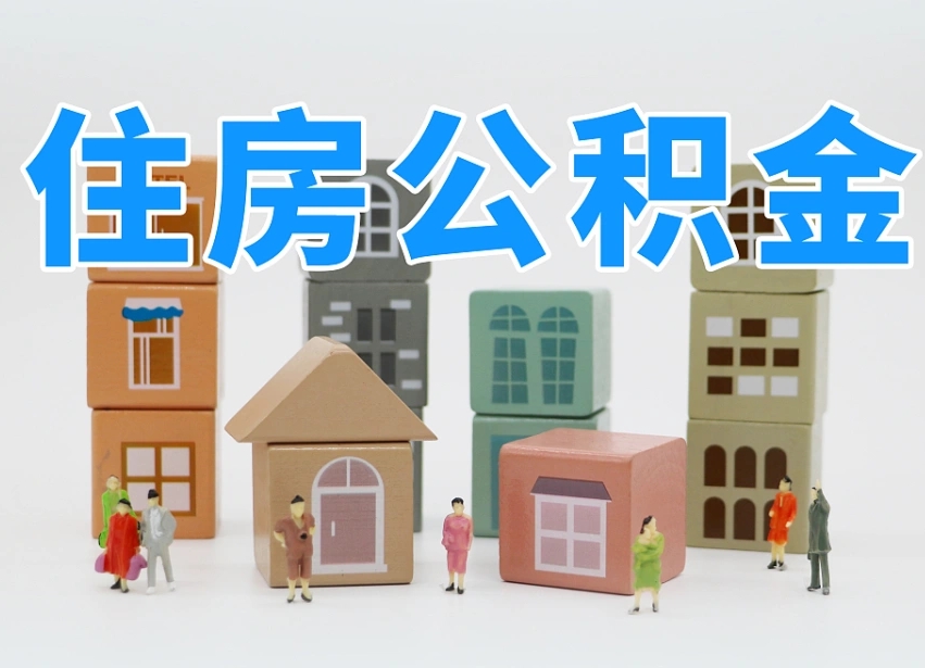 海北委托中介提取公积金的后果（海北中介代提取住房公积金）